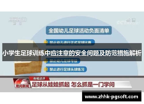 小学生足球训练中应注意的安全问题及防范措施解析