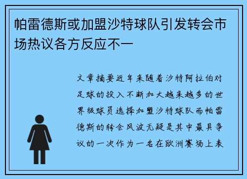 帕雷德斯或加盟沙特球队引发转会市场热议各方反应不一