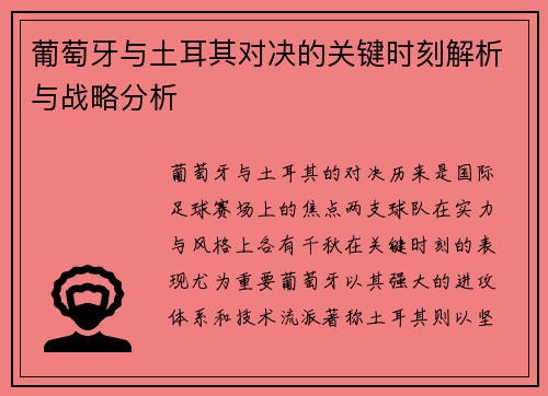葡萄牙与土耳其对决的关键时刻解析与战略分析