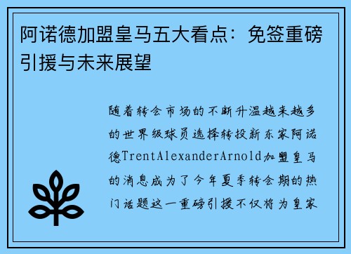 阿诺德加盟皇马五大看点：免签重磅引援与未来展望