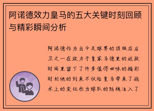 阿诺德效力皇马的五大关键时刻回顾与精彩瞬间分析
