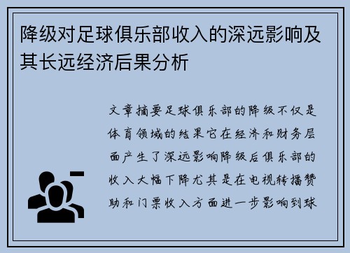 降级对足球俱乐部收入的深远影响及其长远经济后果分析