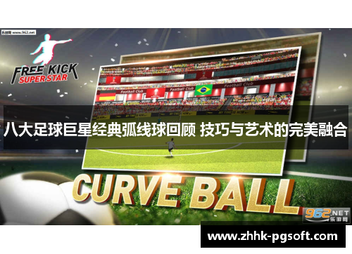 八大足球巨星经典弧线球回顾 技巧与艺术的完美融合