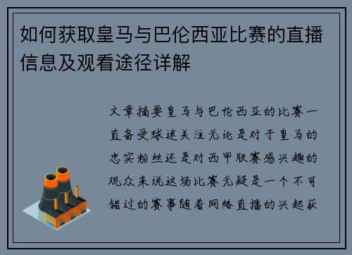 如何获取皇马与巴伦西亚比赛的直播信息及观看途径详解