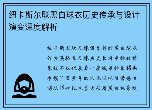 纽卡斯尔联黑白球衣历史传承与设计演变深度解析