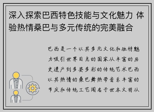 深入探索巴西特色技能与文化魅力 体验热情桑巴与多元传统的完美融合