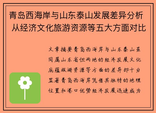 青岛西海岸与山东泰山发展差异分析 从经济文化旅游资源等五大方面对比