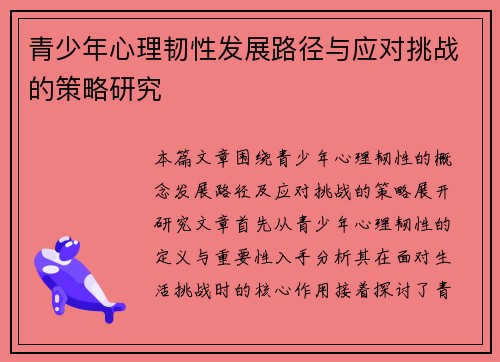 青少年心理韧性发展路径与应对挑战的策略研究