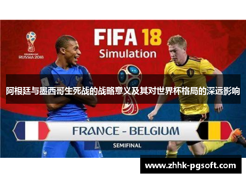 阿根廷与墨西哥生死战的战略意义及其对世界杯格局的深远影响