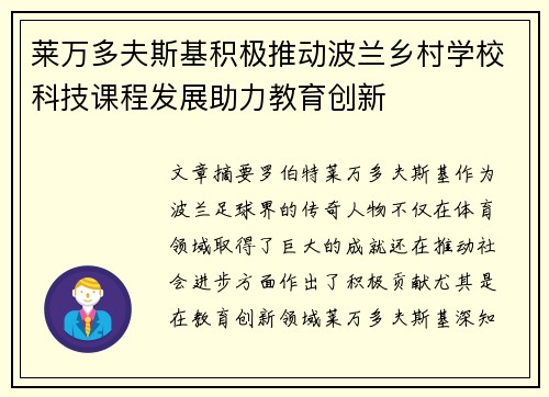 莱万多夫斯基积极推动波兰乡村学校科技课程发展助力教育创新