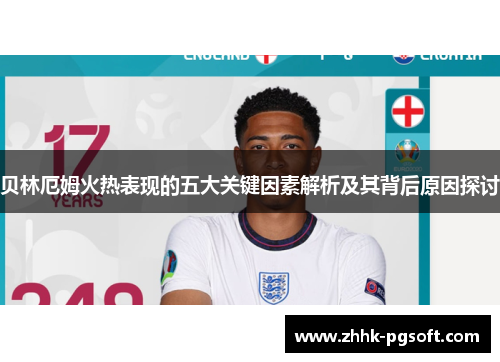 贝林厄姆火热表现的五大关键因素解析及其背后原因探讨