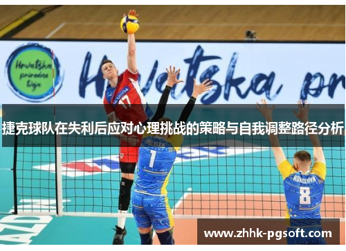 捷克球队在失利后应对心理挑战的策略与自我调整路径分析