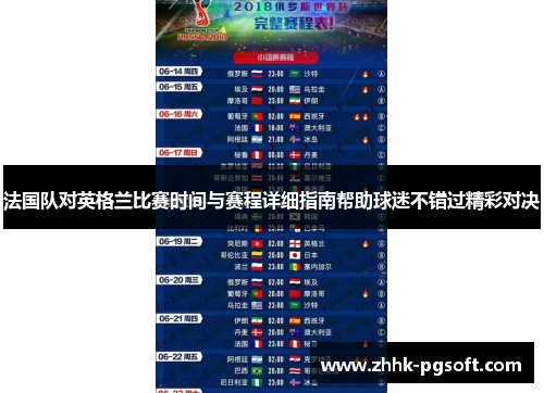 法国队对英格兰比赛时间与赛程详细指南帮助球迷不错过精彩对决