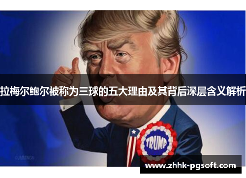 拉梅尔鲍尔被称为三球的五大理由及其背后深层含义解析 拉梅尔鲍尔被称为三球的五大理由及其背后深层含义解析