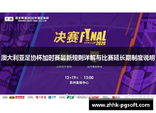 澳大利亚足协杯加时赛最新规则详解与比赛延长期制度说明