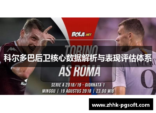 科尔多巴后卫核心数据解析与表现评估体系