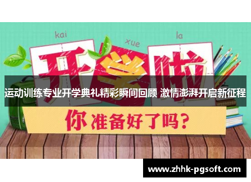 运动训练专业开学典礼精彩瞬间回顾 激情澎湃开启新征程 运动训练专业开学典礼精彩瞬间回顾 激情澎湃开启新征程