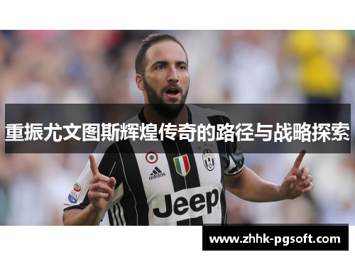 重振尤文图斯辉煌传奇的路径与战略探索 重振尤文图斯辉煌传奇的路径与战略探索