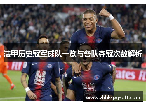 法甲历史冠军球队一览与各队夺冠次数解析 法甲历史冠军球队一览与各队夺冠次数解析
