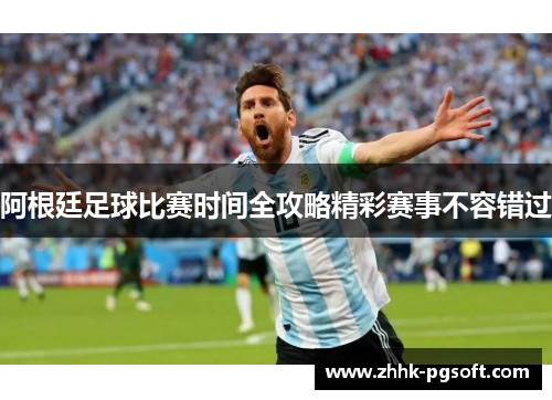 阿根廷足球比赛时间全攻略精彩赛事不容错过