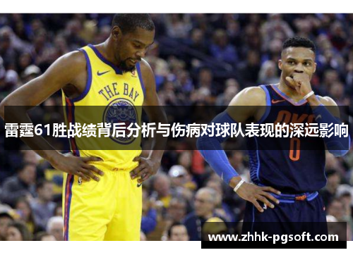 雷霆61胜战绩背后分析与伤病对球队表现的深远影响