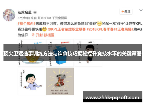 顶尖卫猛选手训练方法与饮食技巧揭秘提升竞技水平的关键策略