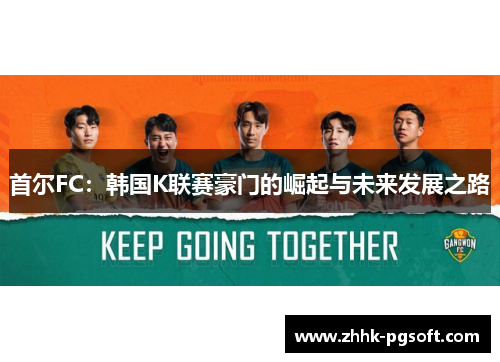 首尔FC：韩国K联赛豪门的崛起与未来发展之路