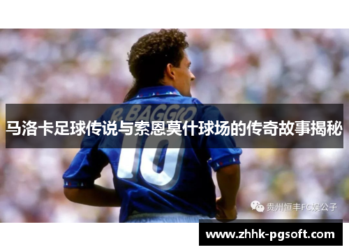 马洛卡足球传说与索恩莫什球场的传奇故事揭秘
