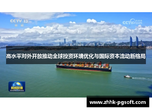 高水平对外开放推动全球投资环境优化与国际资本流动新格局