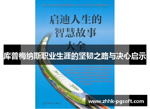 库普梅纳斯职业生涯的坚韧之路与决心启示