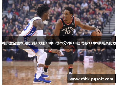 德罗赞全能表现助球队大胜 10中6得21分2板10助 罚球11中9展现杀伤力