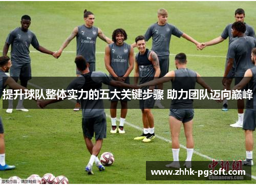提升球队整体实力的五大关键步骤 助力团队迈向巅峰