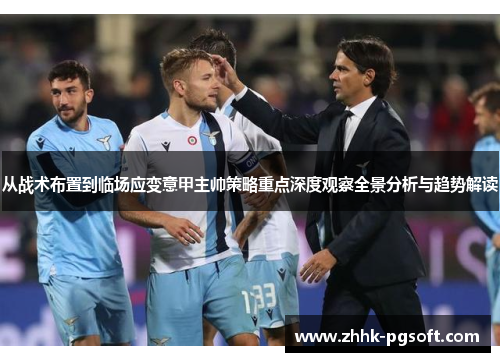 从战术布置到临场应变意甲主帅策略重点深度观察全景分析与趋势解读