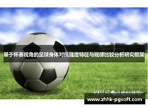 基于杯赛视角的足球身体对抗强度特征与规律比较分析研究框架