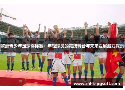 欧洲青少年足球锦标赛：年轻球员的竞技舞台与未来发展潜力探索