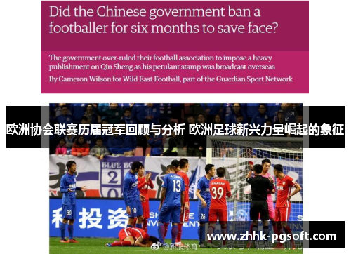 欧洲协会联赛历届冠军回顾与分析 欧洲足球新兴力量崛起的象征