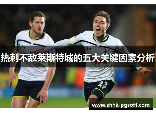 热刺不敌莱斯特城的五大关键因素分析