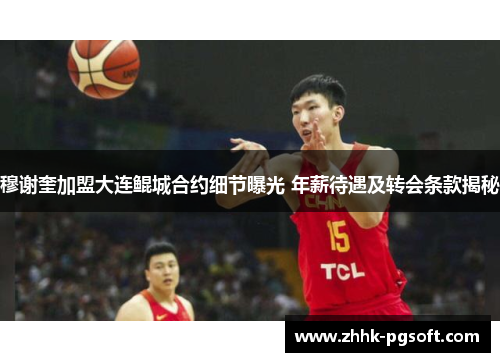 穆谢奎加盟大连鲲城合约细节曝光 年薪待遇及转会条款揭秘