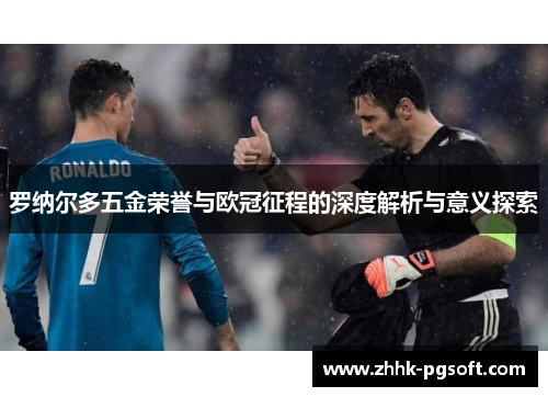 罗纳尔多五金荣誉与欧冠征程的深度解析与意义探索