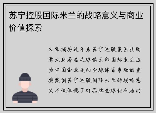 苏宁控股国际米兰的战略意义与商业价值探索
