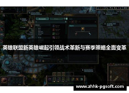 英雄联盟新英雄崛起引领战术革新与赛季策略全面变革
