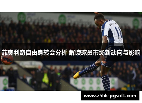 菲奥利奇自由身转会分析 解读球员市场新动向与影响