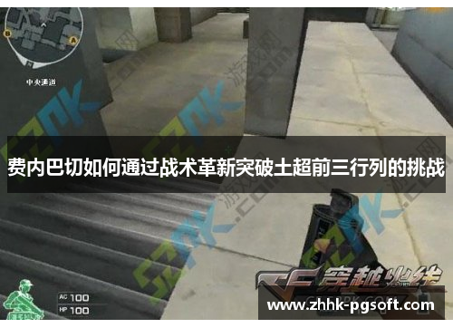 费内巴切如何通过战术革新突破土超前三行列的挑战