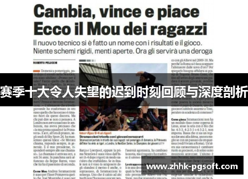 赛季十大令人失望的迟到时刻回顾与深度剖析