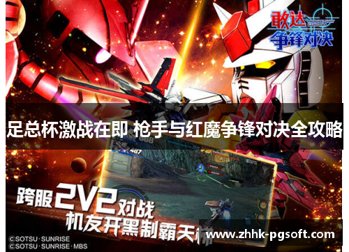 足总杯激战在即 枪手与红魔争锋对决全攻略