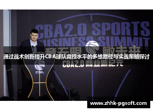 通过战术创新提升CBA球队竞技水平的多维路径与实战策略探讨