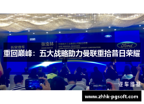 重回巅峰：五大战略助力曼联重拾昔日荣耀