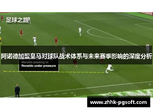 阿诺德加盟皇马对球队战术体系与未来赛季影响的深度分析