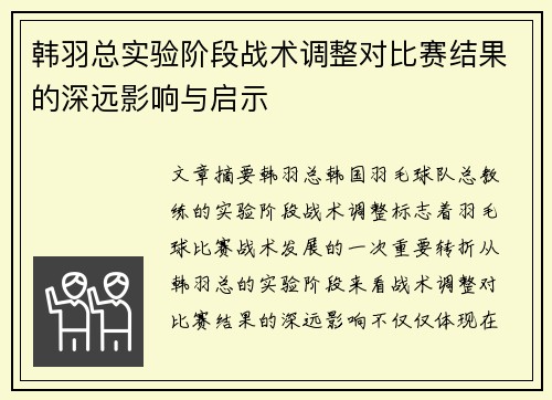 韩羽总实验阶段战术调整对比赛结果的深远影响与启示