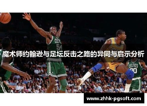 魔术师约翰逊与足坛反击之路的异同与启示分析
